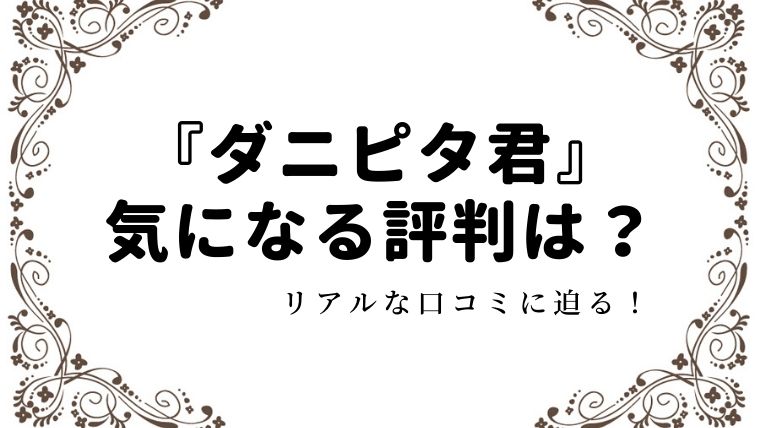 ダニピタ君は高評価 口コミを徹底調査 こたろうが教えるおすすめダニシート