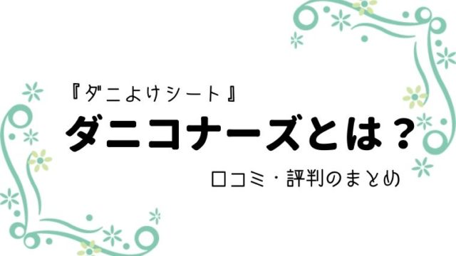 ダニ除けスプレー ダニコナーズの口コミから使用感まで こたろうが教えるおすすめダニシート