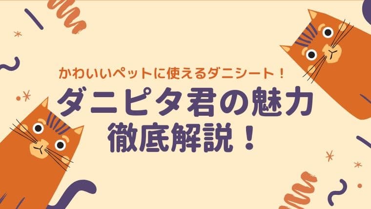 ダニピタ君 高評価の理由に迫る 特徴からメリットまで徹底解説 こたろうが教えるおすすめダニシート