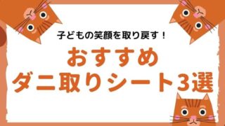 ダニ除けスプレー ダニコナーズの口コミから使用感まで こたろうが教えるおすすめダニシート