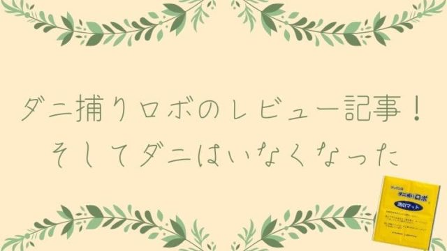 体験レビュー記事 ダニ捕りロボを設置 そしてダニはいなくなった こたろうが教えるおすすめダニシート