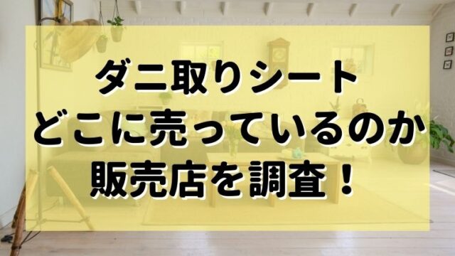 ダニ除けスプレー ダニコナーズの口コミから使用感まで こたろうが教えるおすすめダニシート