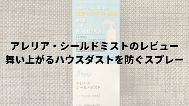 ダニ除けスプレー ダニコナーズの口コミから使用感まで こたろうが教えるおすすめダニシート