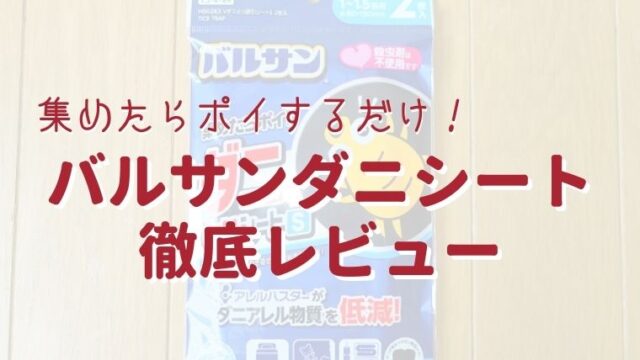 バルサンダニ取りシートをレビュー 気になる口コミまで徹底調査 こたろうが教えるおすすめダニシート