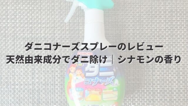 ダニ除けスプレー ダニコナーズの口コミから使用感まで こたろうが教えるおすすめダニシート